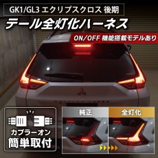 画像1: GK1W/GL3W エクリプスクロス 後期 テール全灯化ハーネス (1)