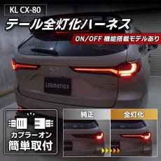 画像1: KH CX-80 テール全灯化ハーネス (1)