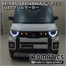画像3: 【予約商品】BA1A/BA2A/BA5A/BA6A デリカミニ LEDグリルマーカー 【11月出荷予定】 (3)