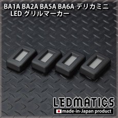 画像7: 【予約商品】BA1A/BA2A/BA5A/BA6A デリカミニ LEDグリルマーカー 【11月出荷予定】 (7)