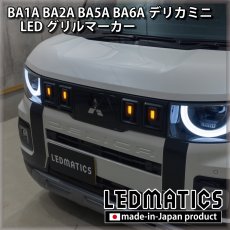 画像1: 【予約商品】BA1A/BA2A/BA5A/BA6A デリカミニ LEDグリルマーカー 【11月出荷予定】 (1)