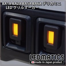 画像5: 【予約商品】BA1A/BA2A/BA5A/BA6A デリカミニ LEDグリルマーカー 【11月出荷予定】 (5)