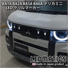 画像2: 【予約商品】BA1A/BA2A/BA5A/BA6A デリカミニ LEDグリルマーカー 【11月出荷予定】 (2)