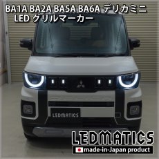 画像4: 【予約商品】BA1A/BA2A/BA5A/BA6A デリカミニ LEDグリルマーカー 【11月出荷予定】 (4)