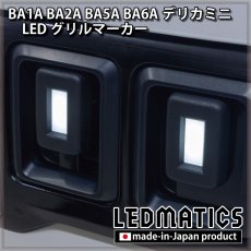 画像6: 【予約商品】BA1A/BA2A/BA5A/BA6A デリカミニ LEDグリルマーカー 【11月出荷予定】 (6)