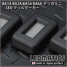 画像8: 【予約商品】BA1A/BA2A/BA5A/BA6A デリカミニ LEDグリルマーカー 【11月出荷予定】 (8)