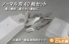 画像1: ごんた屋 超音波カッター ノーマル刃40枚セット (1)