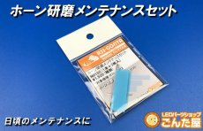 画像1: ごんた屋 超音波カッター ホーン研磨メンテナンスセット　NH100 (1)