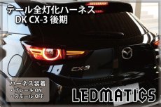 画像1: DK CX-3 後期 LED テール全灯化ハーネス (1)