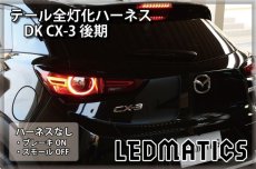 画像2: DK CX-3 後期 LED テール全灯化ハーネス (2)