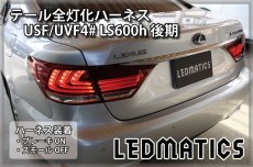 画像1: USF/UVF4# LS600h 後期 LED テール全灯化ハーネス (1)