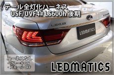 画像2: USF/UVF4# LS600h 後期 LED テール全灯化ハーネス (2)