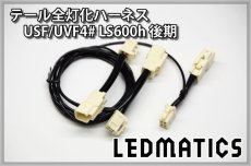 画像3: USF/UVF4# LS600h 後期 LED テール全灯化ハーネス (3)