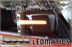 画像1: [受注生産 ]MA26S/MA36S/MA46S ソリオ ソリオ バンディット 純正加工LEDシーケンシャルドアミラーウインカー (1)