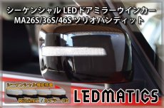 画像2: [受注生産 ]MA26S/MA36S/MA46S ソリオ ソリオ バンディット 純正加工LEDシーケンシャルドアミラーウインカー (2)