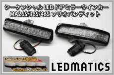 画像3: [受注生産 ]MA26S/MA36S/MA46S ソリオ ソリオ バンディット 純正加工LEDシーケンシャルドアミラーウインカー (3)