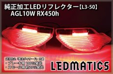 画像1: AGL10W RX450h 純正加工LEDリフレクター L3-50 (1)