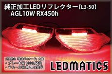 画像1: AGL10W RX450h 純正加工LEDリフレクター L3-50 (1)