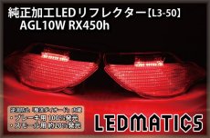 画像2: AGL10W RX450h 純正加工LEDリフレクター L3-50 (2)