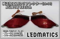 画像3: AGL10W RX450h 純正加工LEDリフレクター L3-50 (3)