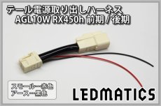 画像1: AGL10W RX450h 前期/後期 テール電源取り出しハーネス スモール (1)
