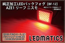 画像1: AZE1 リーフ ニスモ 純正加工LEDバックフォグ BF-12 (1)