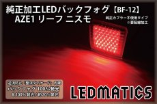 画像2: AZE1 リーフ ニスモ 純正加工LEDバックフォグ BF-12 (2)