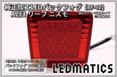 画像3: AZE1 リーフ ニスモ 純正加工LEDバックフォグ BF-12 (3)