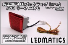 画像4: AZE1 リーフ ニスモ 純正加工LEDバックフォグ BF-12 (4)