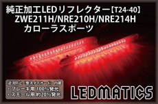 画像2: ZWE211H/NRE210H/NRE214H カローラスポーツ 純正加工LEDリフレクター T24-40 (2)