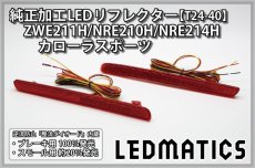 画像3: ZWE211H/NRE210H/NRE214H カローラスポーツ 純正加工LEDリフレクター T24-40 (3)