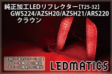 画像2: GWS224/AZSH20/AZSH21/ARS220 クラウン 純正加工LEDリフレクター T25-32 (2)