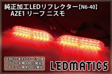 画像1: AZE1 リーフ ニスモ 純正加工LEDリフレクター N6-40 (1)