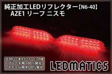 画像2: AZE1 リーフ ニスモ 純正加工LEDリフレクター N6-40 (2)