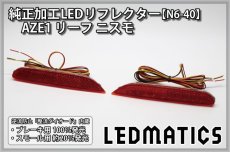 画像3: AZE1 リーフ ニスモ 純正加工LEDリフレクター N6-40 (3)