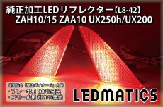画像1: ZAH10/15 ZAA10 UX250h/UX200 純正加工LEDリフレクター L8-42 (1)