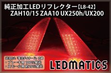 画像2: ZAH10/15 ZAA10 UX250h/UX200 純正加工LEDリフレクター L8-42 (2)