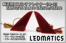 画像3: ZAH10/15 ZAA10 UX250h/UX200 純正加工LEDリフレクター L8-42 (3)