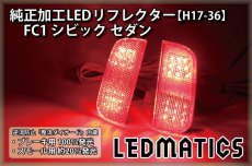 画像1: FC1 シビック セダン 純正加工LEDリフレクター H17-36 (1)