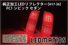 画像2: FC1 シビック セダン 純正加工LEDリフレクター H17-36 (2)