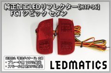 画像3: FC1 シビック セダン 純正加工LEDリフレクター H17-36 (3)