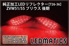 画像2: ZVW51/55 プリウス 後期 純正加工LEDリフレクター T26-36 (2)