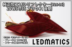 画像3: ZVW51/55 プリウス 後期 純正加工LEDリフレクター T26-36 (3)