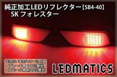 画像1: SK フォレスター 純正加工LEDリフレクター SB4-40 (1)