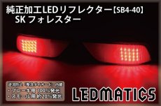 画像2: SK フォレスター 純正加工LEDリフレクター SB4-40 (2)