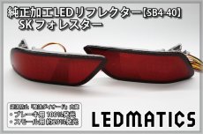 画像3: SK フォレスター 純正加工LEDリフレクター SB4-40 (3)