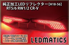 画像1: RT5/6 RW1/2 CR-V 純正加工LEDリフレクター H18-56 (1)