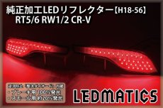 画像2: RT5/6 RW1/2 CR-V 純正加工LEDリフレクター H18-56 (2)