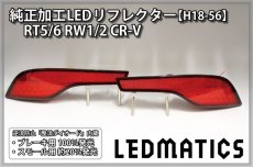 画像3: RT5/6 RW1/2 CR-V 純正加工LEDリフレクター H18-56 (3)