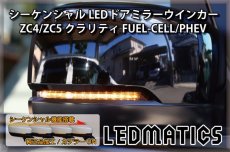 画像1: ZC4/ZC5 クラリティ FUEL-CELL/PHEV 純正加工LEDシーケンシャルドアミラーウインカー (1)